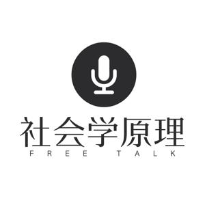 社会学原理