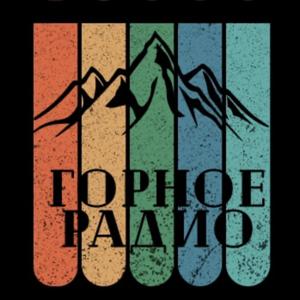 Горное радио