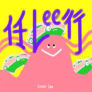 任Lee行|旅行