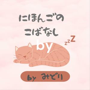 ~Japanese Learning~にほんごのこばなしbyみどり