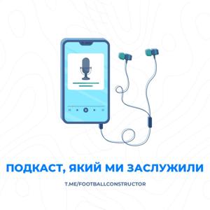 Подкаст, який ми заслужили