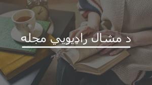 د مشال راډیويي مجله