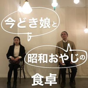 今どき娘と昭和おやじの食卓