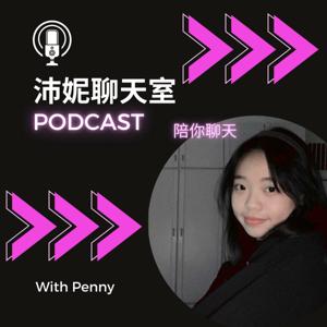 沛妮聊天室陪你聊天