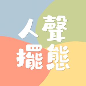 人聲擺態