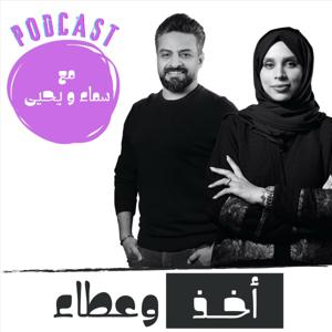 بودكاست | أخذ وعطاء