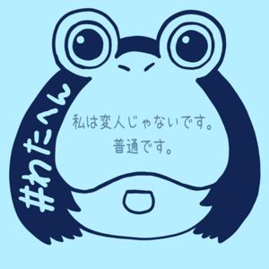 私は変人じゃないです。普通です。