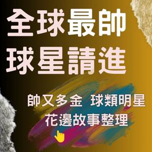 全球最帥球星請進- 球星花邊八卦