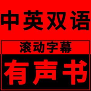 中英双语滚动字幕有声书