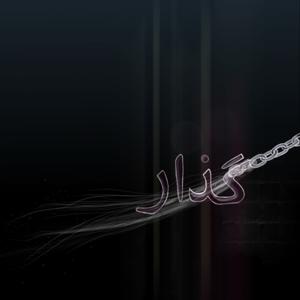 پادکست گذار