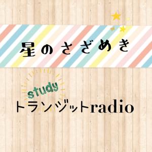 星のさざめき西洋占星術 トランジットstudyラジオ