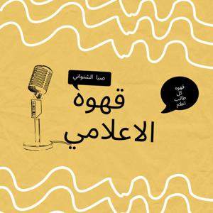 قهوه الاعلامي