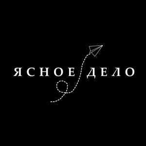 ясное дело