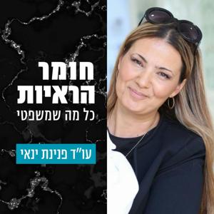 חומר הראיות
