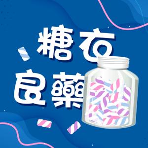 糖衣良藥SUGAR MEDICINE