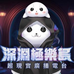 深淵極樂島--超現實廣播電台