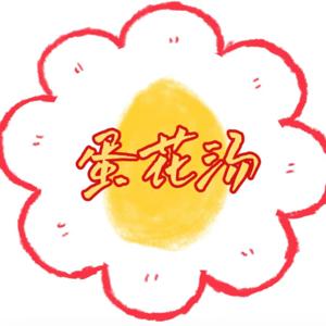 蛋花汤