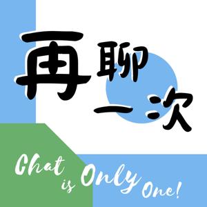 再聊一次 One More Chat