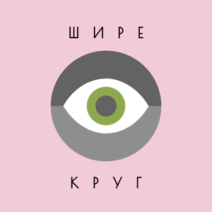 Шире круг