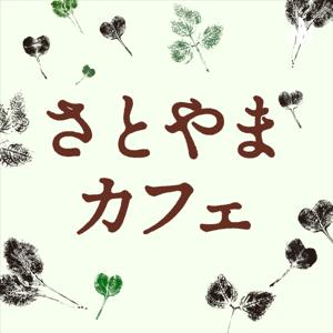 さとやまカフェ