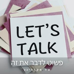 פשוט לדבר את זה