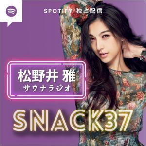 サウナラジオ 松野井雅のSNACK37(スナックサーティーセブン）