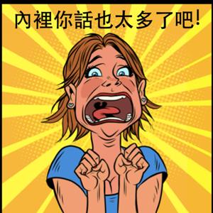 內裡你話也太多了吧!