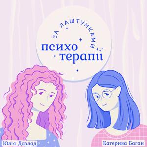 За лаштунками психотерапії.