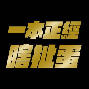 一本正經瞎扯蛋