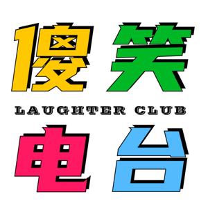 傻笑电台
