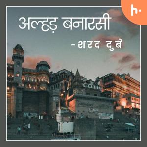 अल्हड बनारसी