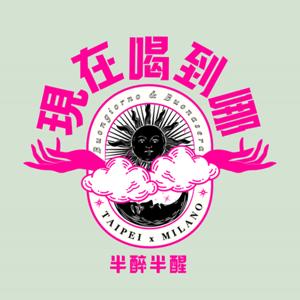 現在喝到哪