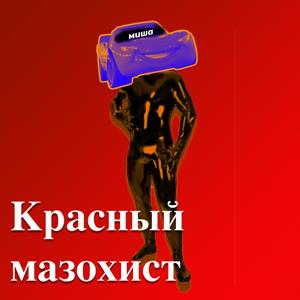 Красный мазохист