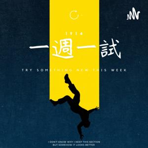 一週一試 1914