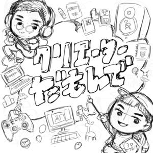 クリエイターだもんで！