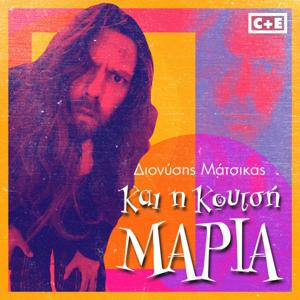 Και η κουτσή Μαρία