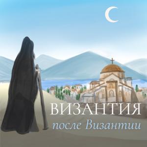 Византия после Византии