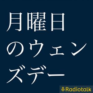 月曜日のウェンズデー