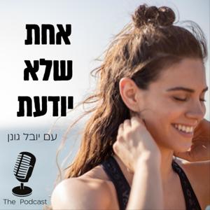 אחת שלא יודעת