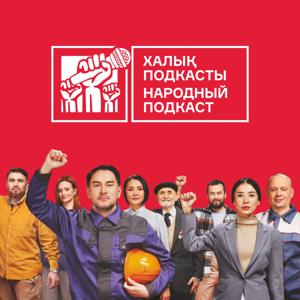 Народный подкаст НПК