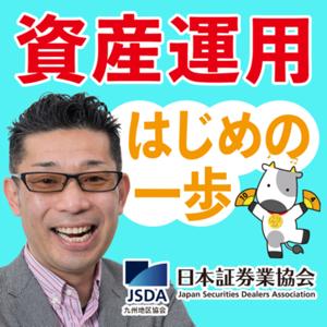 資産運用 はじめの一歩