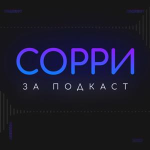 Сорри за подкаст