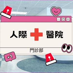 人際醫院 - 禮物科