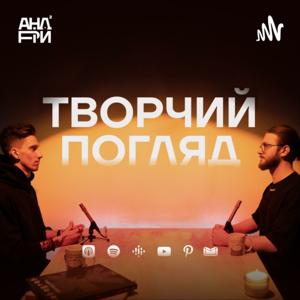 Творчий погляд