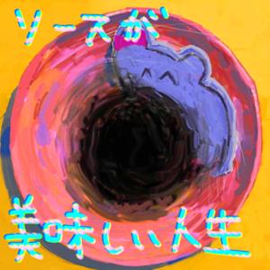 ソースが美味しい人生