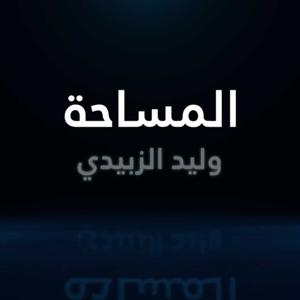 المساحة - وليد الزبيدي