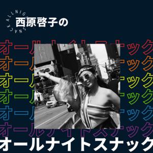 西原啓子のオールナイトスナック！