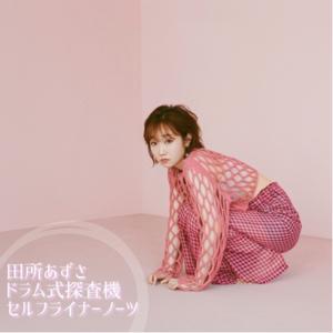 田所あずさ ドラム式探査機 セルフライナーノーツ