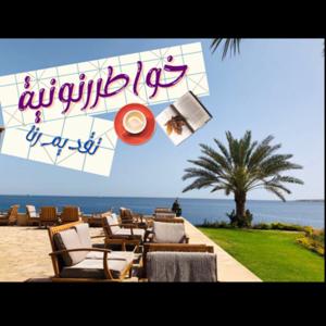 خواطر رنونية