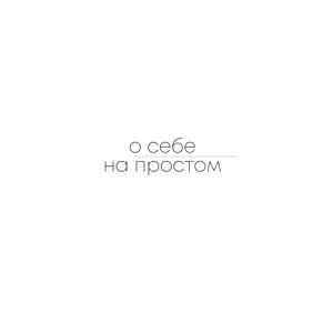 О себе на простом